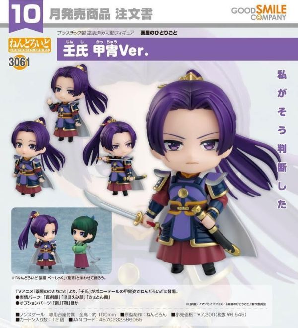 ねんどろいど 薬屋のひとりごと 壬氏 甲冑Ver. 預購26年10月0716 