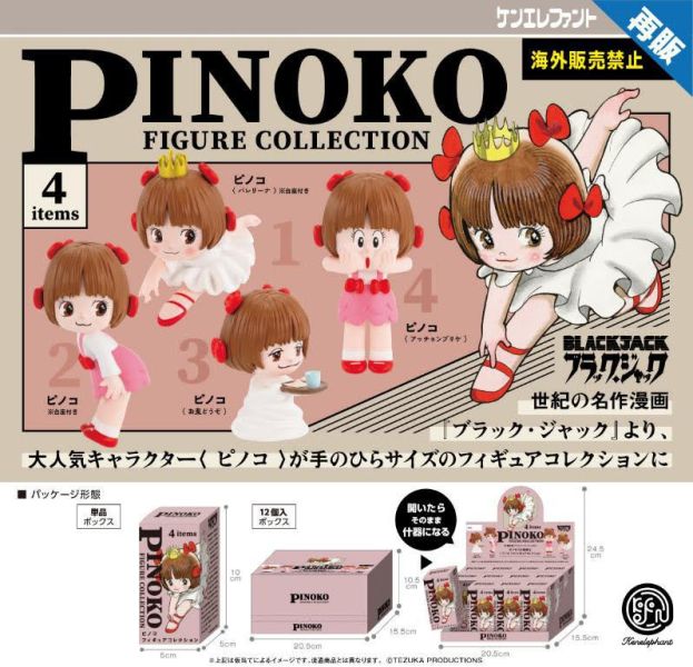 ピノコ フィギュアコレクション BOX 1中盒12入 預購26年01月1008 
