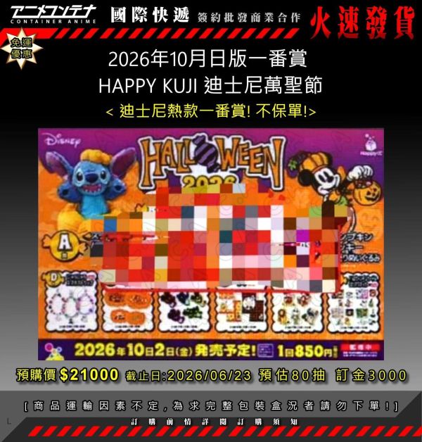 2026年10月日版一番賞  HAPPY KUJI 迪士尼萬聖節 0623 