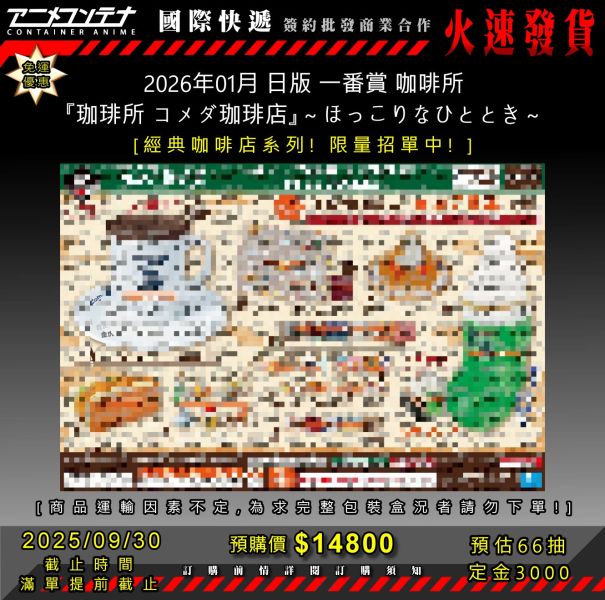 2026年01月 日版 一番賞 咖啡所 『珈琲所 コメダ珈琲店』～ほっこりなひととき～ 0930 