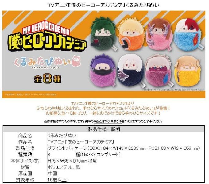 僕のヒーローアカデミア くるみたぴぬい  1中盒8入 預購25年12月0827 