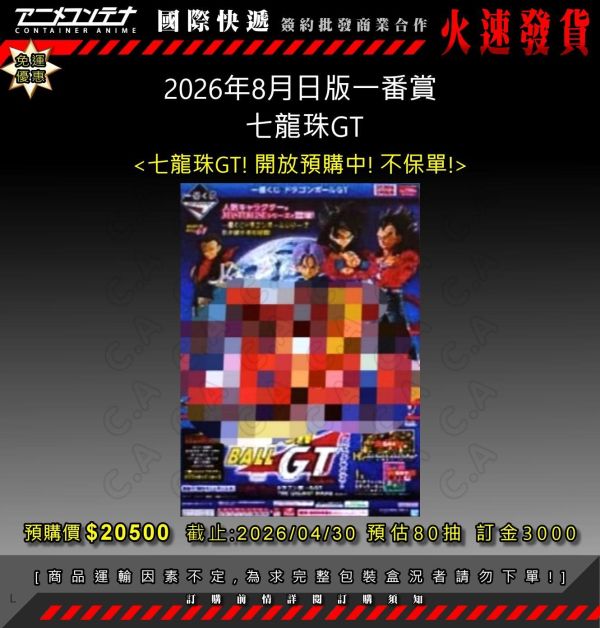 2026年8月日版一番賞  七龍珠GT 0430 