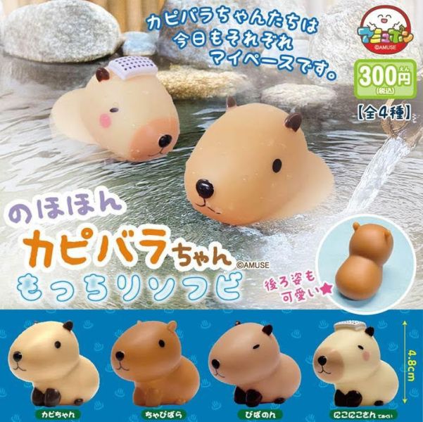 300円カプセル のほほんカピバラちゃん もっちりソフビ 1袋40入 預購26年02月1108 