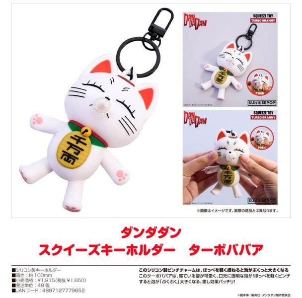 ダンダダン - スクイーズキーホルダー ターボババア 預購26年01月1030 