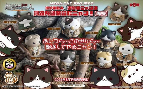 MEGA CAT PROJECT 進撃の巨人 進撃のニャンコ 調査兵団集合だニャン!  1中盒8入 預購26年01月0912 