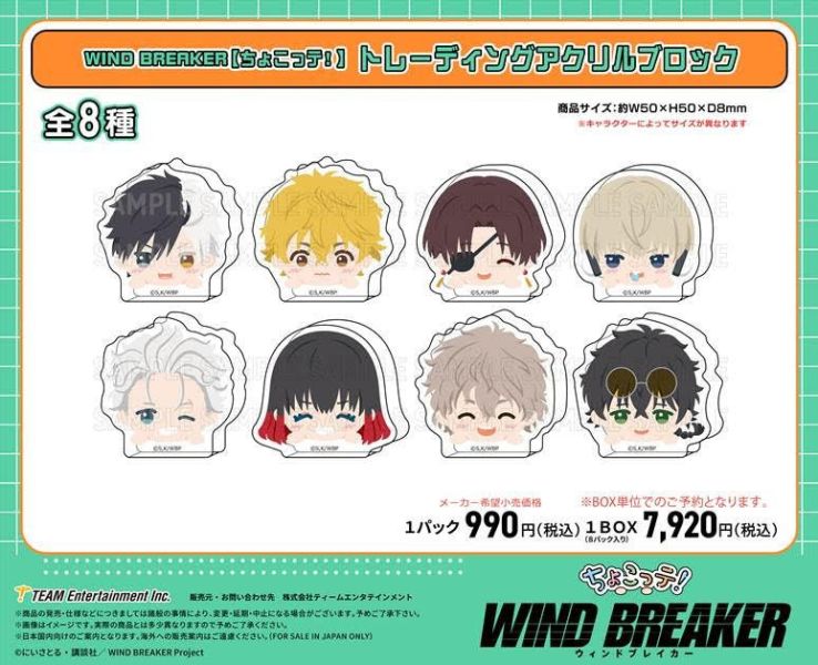 WIND BREAKER 壓克力 一中盒8入 ちょこっテ! トレーディングアクリルブロック 預購25年10月0820 