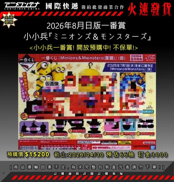 2026年8月日版一番賞  小小兵『ミニオンズ＆モンスターズ』 0430 