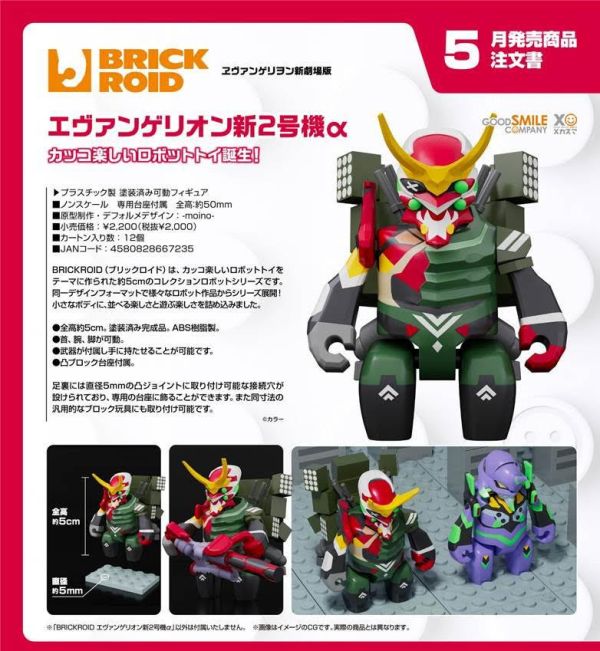 ヱヴァンゲリヲン新劇場版 BRICKROID エヴァンゲリオン新2号機α 預購26年05月1218 