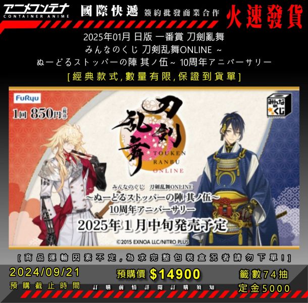 2025年01月 日版 一番賞 刀劍亂舞 みんなのくじ 刀剣乱舞ONLINE ～ ぬーどるストッパーの陣 其ノ伍～ 10周年アニバーサリー0921 