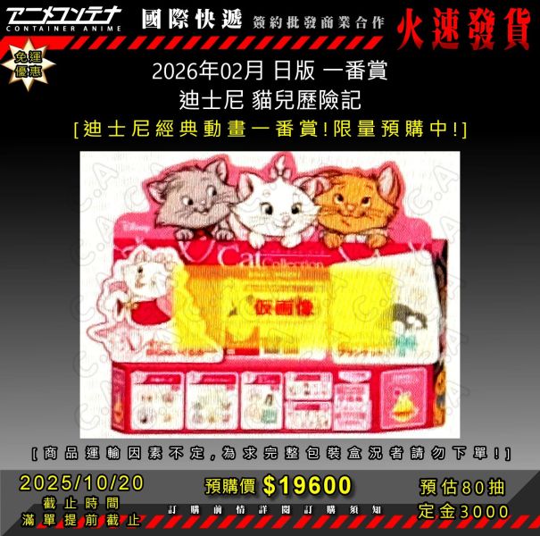 2026年02月 日版 一番賞 迪士尼 貓兒歷險記 1020 