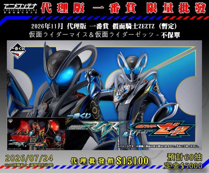 2026年11月 代理版 一番賞 假面騎士ZEZTZ (暫定) 仮面ライダーマイス＆仮面ライダーゼッツ - 不保單 0724 