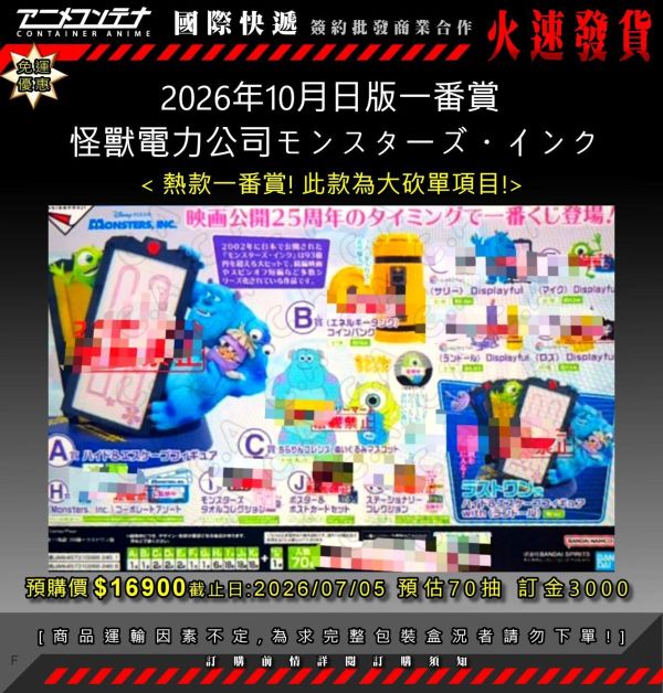2026年10月日版一番賞  怪獸電力公司モンスターズ・インク 0705 