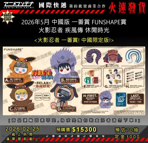 2026年5月 中國版 一番賞 FUNSHAPE賞 火影忍者 疾風傳 休閒時光  0225 