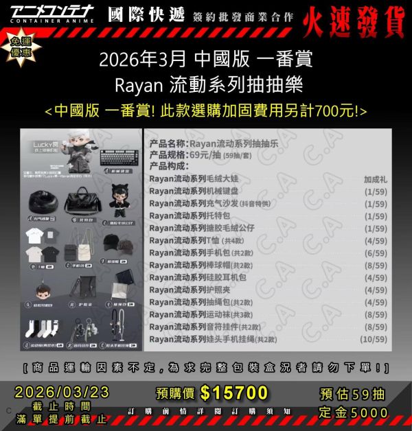 2026年3月 中國版 一番賞  Rayan 流動系列抽抽樂 0323 