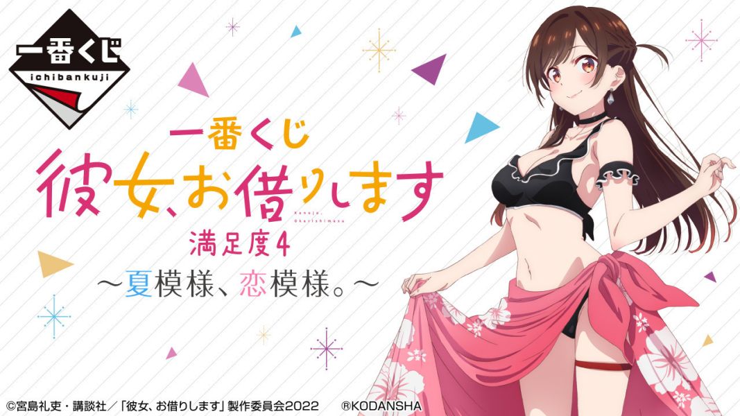 現貨-日版 一番賞 出租女友 彼女、お借りします 満足度4～夏模様、恋模様 