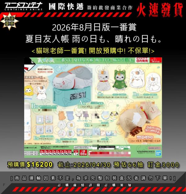 2026年8月日版一番賞  夏目友人帳 雨の日も、晴れの日も。0430 