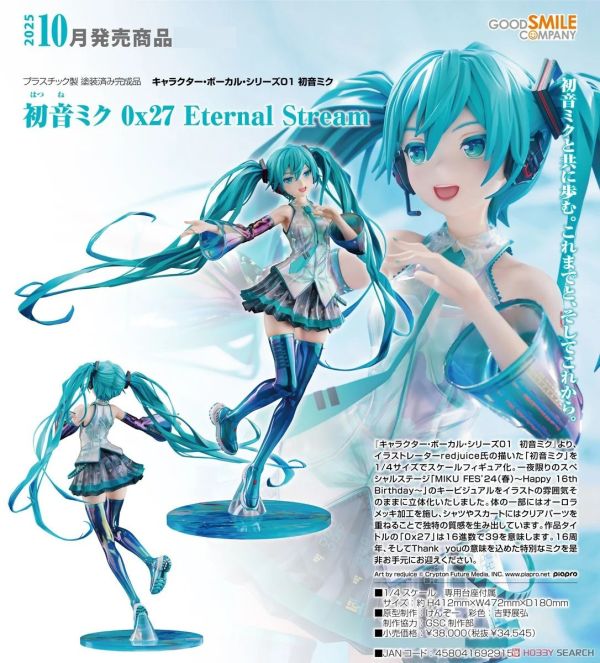 GSC 初音未來 初音 0x27 Eternal Stream PVC 日版 預購25年10月 1218 