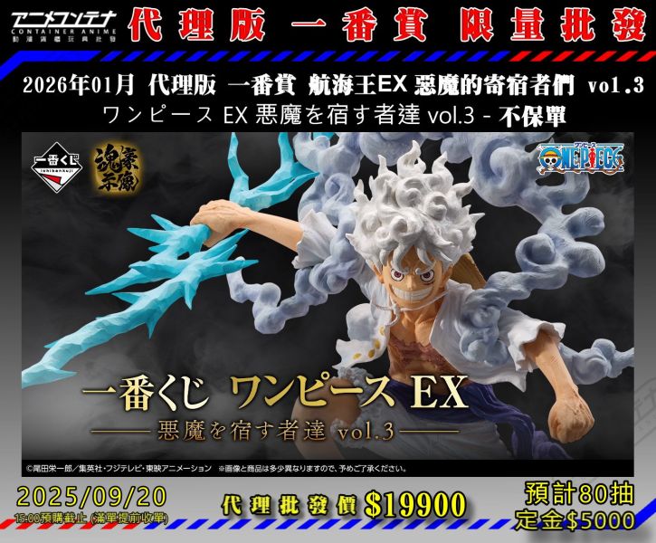 2026年01月 代理版 一番賞 航海王EX 惡魔的寄宿者們 vol.3 ワンピース EX 悪魔を宿す者達 vol.3 - 不保單 0920 