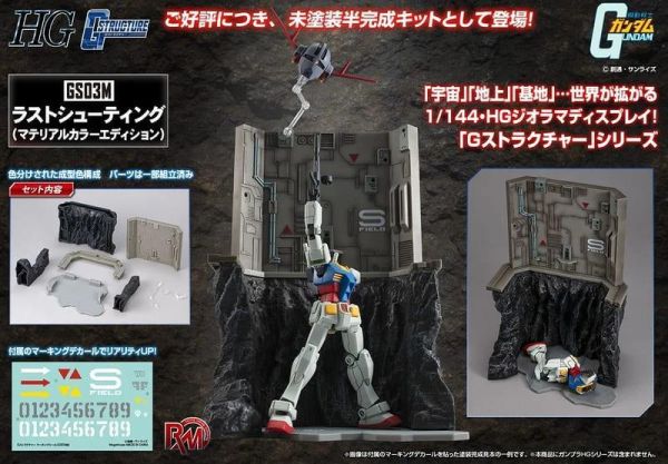 R.M.S 機動戰士鋼彈 HG系列用 G結構【GS03M】最後射擊 場景組 預購26年09月0513 