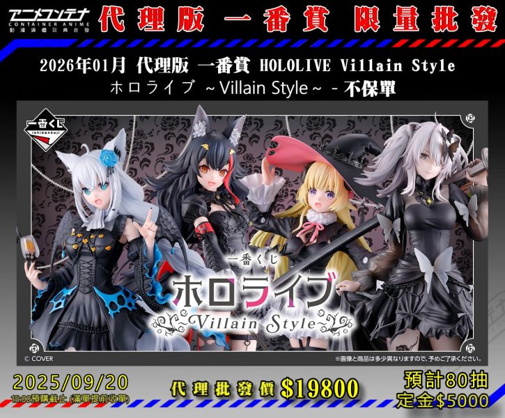 2026年01月 代理版 一番賞 HOLOLIVE Villain Style  ホロライブ ～Villain Style～ - 不保單 0920 