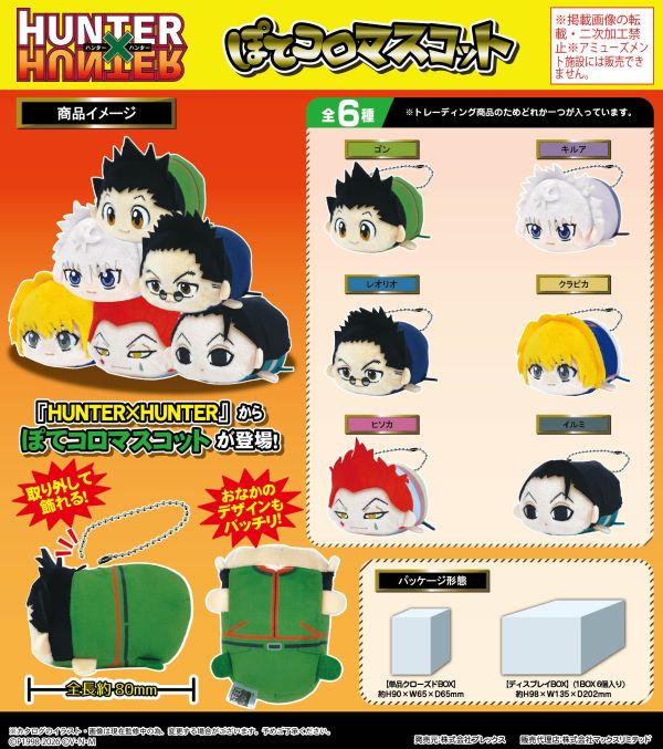 HH-15 HUNTER×HUNTER ぽてコロマスコット 1中盒6入 預購26年4月1213 