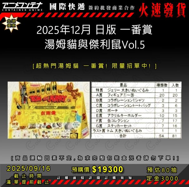 2025年12月 日版 一番賞 湯姆貓與傑利鼠Vol.5 0916 