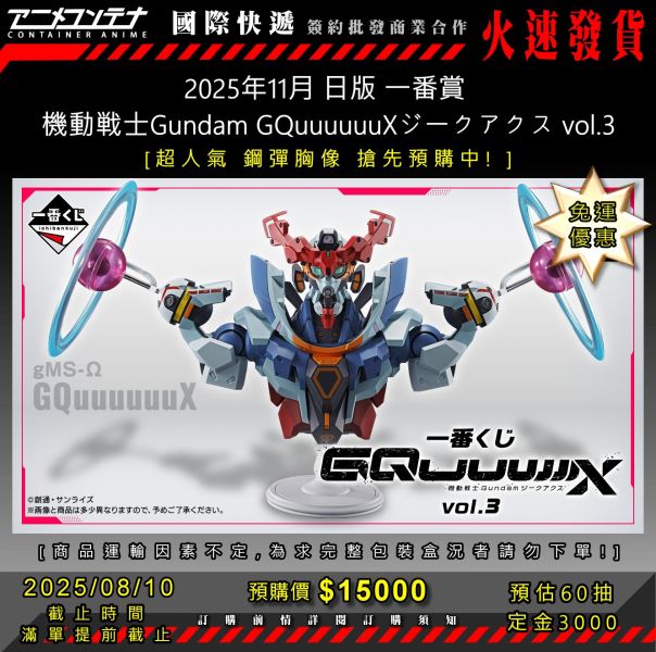 2025年11月 日版 一番賞  機動戦士Gundam GQuuuuuuXジークアクス vol.3 0810 