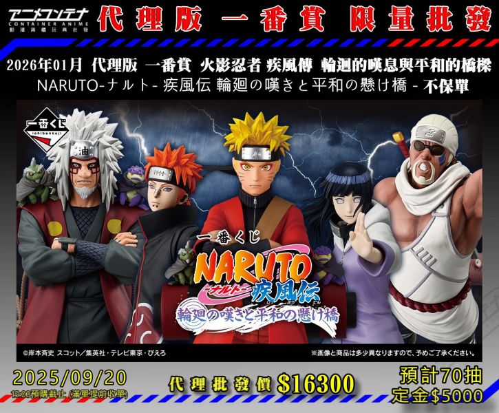 2026年01月 代理版 一番賞 火影忍者 疾風傳 輪迴的嘆息與平和的橋樑  NARUTO-ナルト- 疾風伝 輪廻の嘆きと平和の懸け橋 - 不保單 0920 