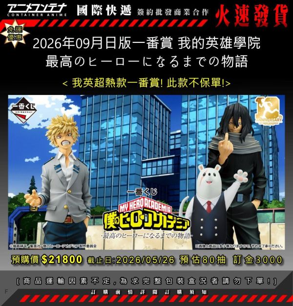 2026年09月日版一番賞 我的英雄學院 最高のヒーローになるまでの物語 0526 