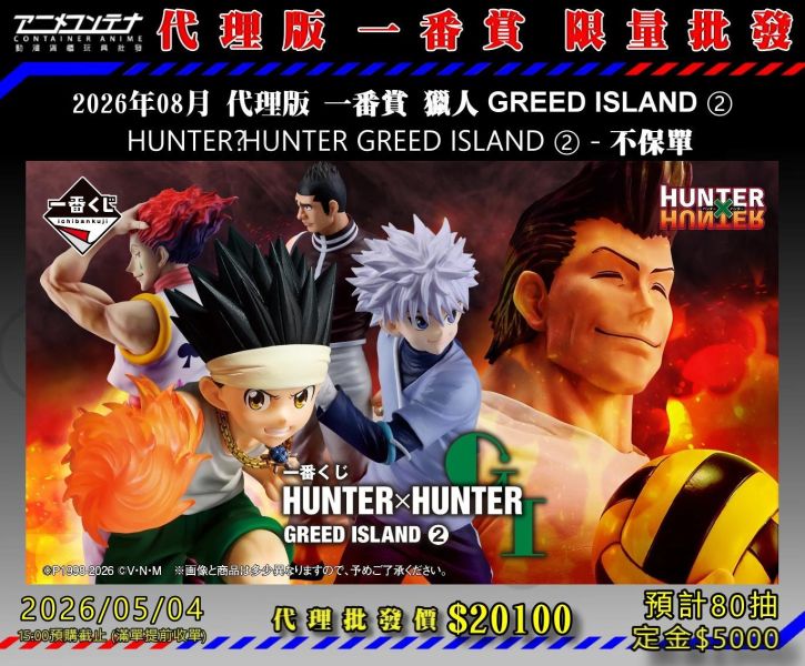 2026年08月 代理版 一番賞 獵人 GREED ISLAND ②  HUNTER×HUNTER GREED ISLAND ② - 不保單 0504 