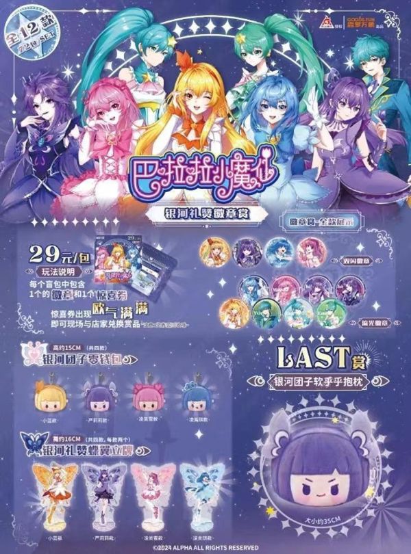 中國版 徽章賞 巴啦啦小魔仙 銀河禮贊 