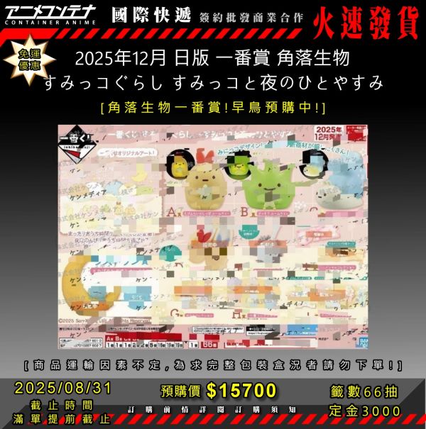 2025年12月 日版 一番賞 角落生物 すみっコぐらし すみっコと夜のひとやすみ 0831 