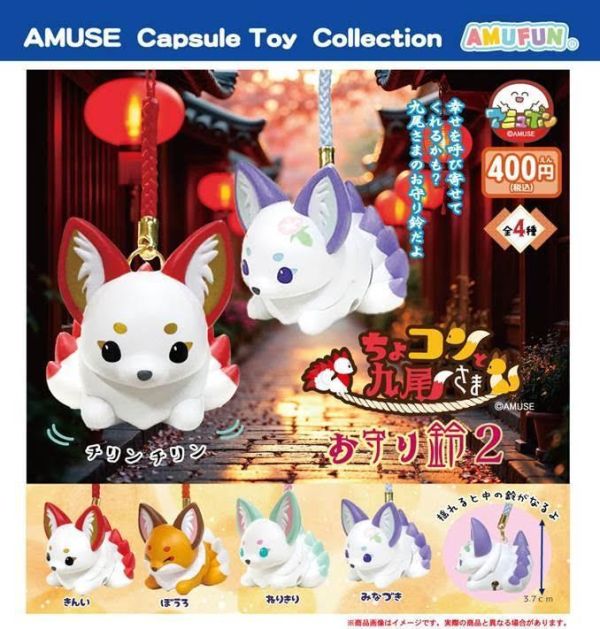 400円カプセル ちょコンと九尾さまお守り鈴2  扭蛋30入 預購26年07月0408 