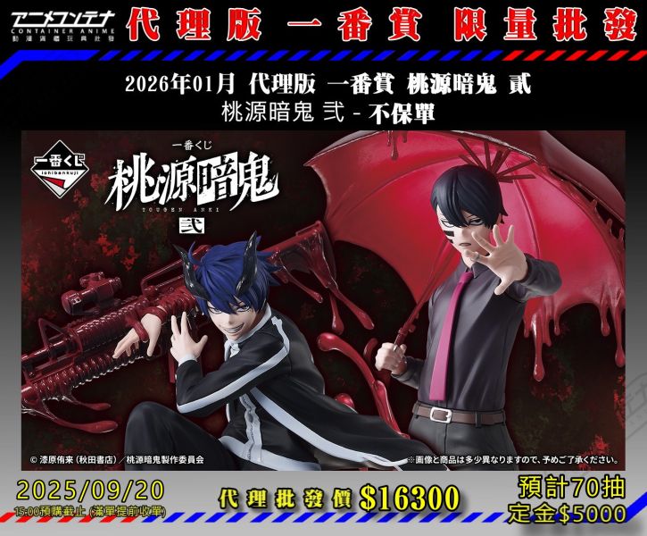 2026年01月 代理版 一番賞 桃源暗鬼 貳 桃源暗鬼 弐 - 不保單 0920 