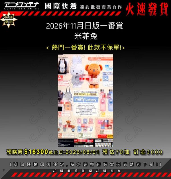 2026年11月日版一番賞  米菲兔 0801 