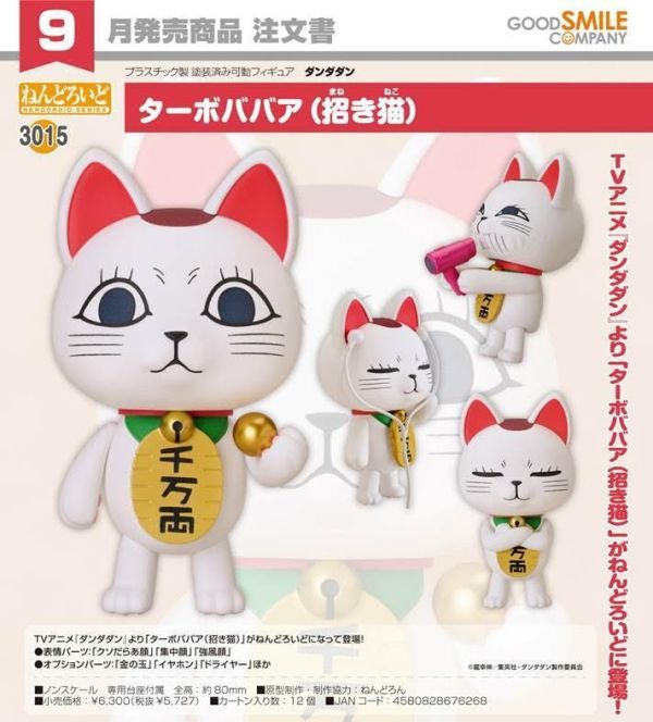 ねんどろいど ダンダダン ターボババア(招き猫) 預購26年09月0416 