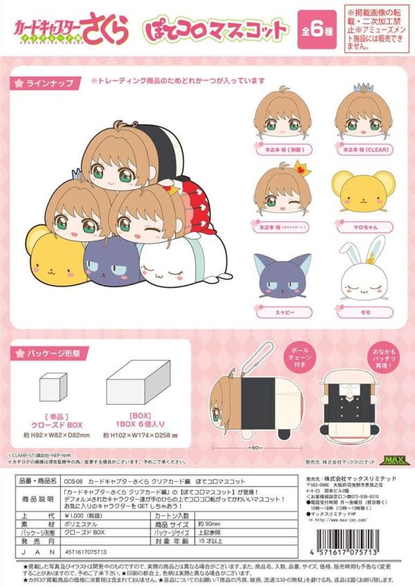庫洛魔法使 CCS-08 カードキャプターさくら クリアカード編 ぽてコロマスコット  一中盒6入 預購25年09月0619 