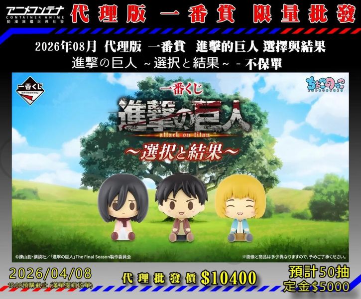 2026年08月 代理版 一番賞  進擊的巨人 選擇與結果  進撃の巨人 ～選択と結果～ - 不保單 0408 
