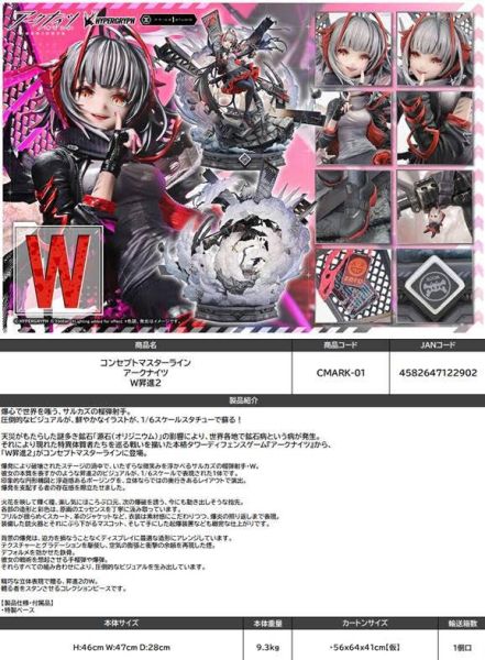 コンセプトマスターライン アークナイツ W昇進2 預購27年05月1219 