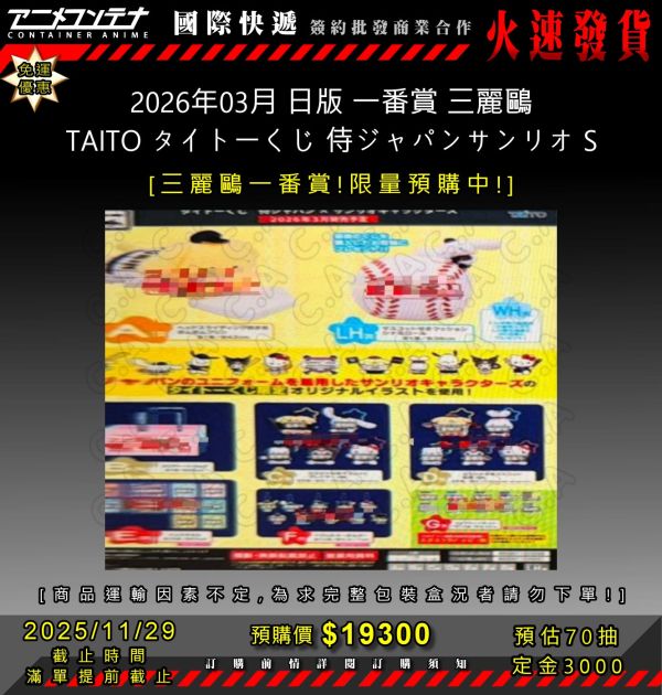 2026年03月 日版 一番賞 三麗鷗 TAITO タイトーくじ 侍ジャパンサンリオ S 1129 