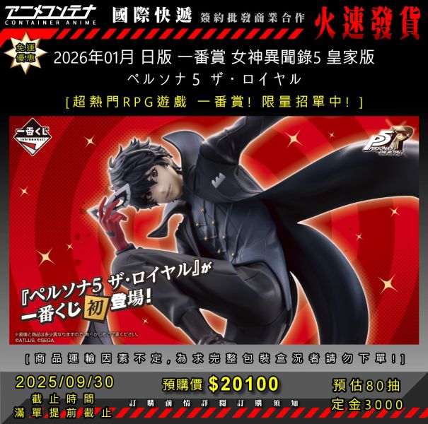 2026年01月 日版 一番賞 女神異聞錄5 皇家版 ペルソナ５ ザ・ロイヤル 0930 