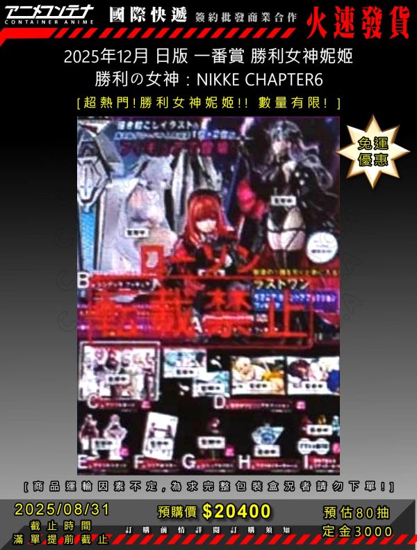 2025年12月 日版 一番賞 勝利女神妮姬 勝利の女神：NIKKE CHAPTER6 0831 