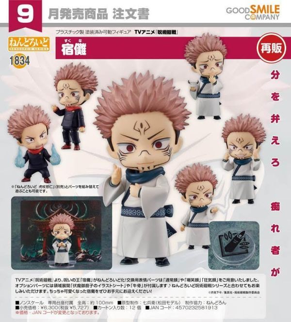 ねんどろいど 呪術廻戦 宿儺 預購26年09月0604 