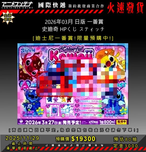 2026年03月 日版 一番賞 史迪奇 HPくじ スティッチ  1129 