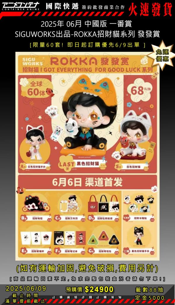 2025年 06月 中國版 一番賞  SIGUWORKS出品-ROKKA招財貓系列 發發賞 0609 