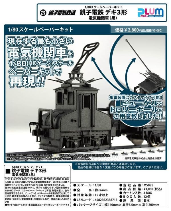1/80スケール ペーパーキット 銚子電鉄 デキ3形 電気機関車(黒) 25年9月0823 