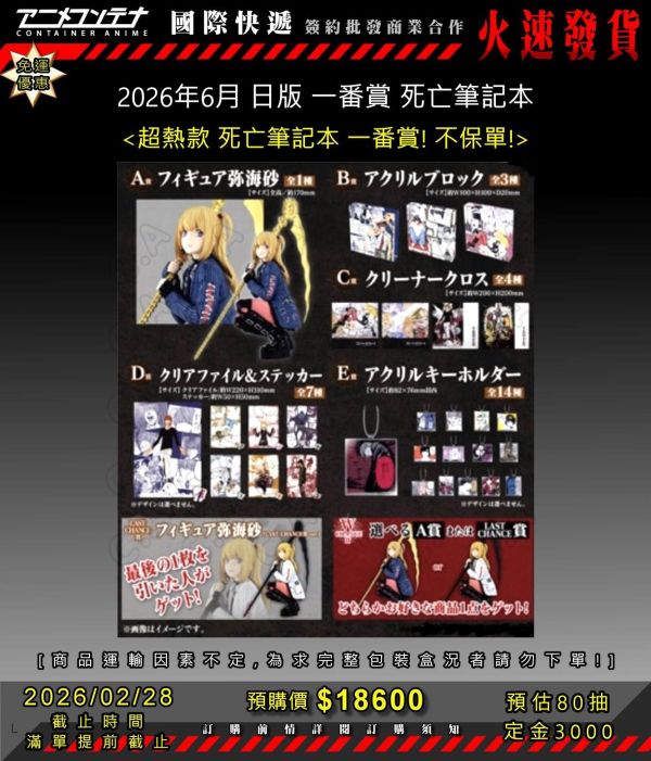 2026年6月 日版 一番賞 死亡筆記本 0228 