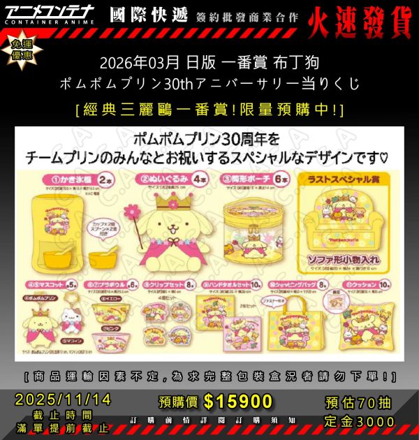2026年03月 日版 一番賞 布丁狗 ポムポムプリン30thアニバーサリー当りくじ 1114 