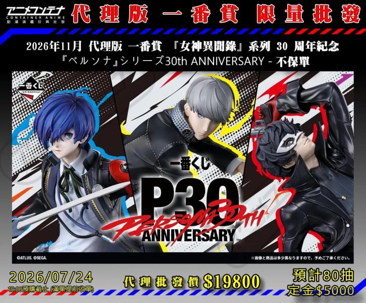 2026年11月 代理版 一番賞 『女神異聞錄』系列 30 周年紀念  『ペルソナ』シリーズ30th ANNIVERSARY - 不保單 0724 
