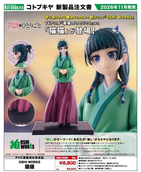 薬屋のひとりごと OSHI WORKS 猫猫  預購26年11月0606 